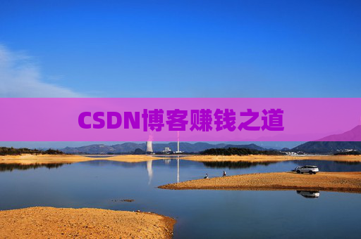 CSDN博客赚钱之道