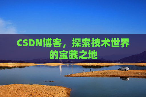 CSDN博客，探索技术世界的宝藏之地