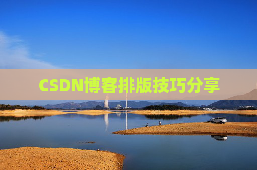 CSDN博客排版技巧分享
